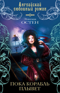 Книга Пока корабль плывет Книга Пока корабль плывет