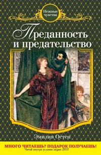 Книга Преданность и предательство Книга Преданность и предательство