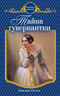 Книга Тайна гувернантки Книга Тайна гувернантки