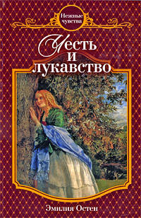 Книга Честь и лукавство Книга Честь и лукавство