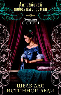 Книга Шелк для истинной леди Книга Шелк для истинной леди