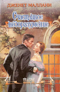 Книга Счастливое недоразумение Книга Счастливое недоразумение