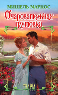 Книга Очаровательная плутовка Книга Очаровательная плутовка