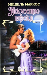 Книга Искусство порока Книга Искусство порока