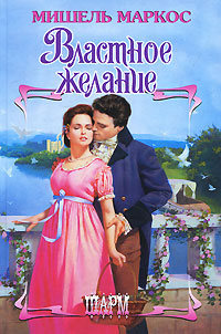 Книга Властное желание Книга Властное желание