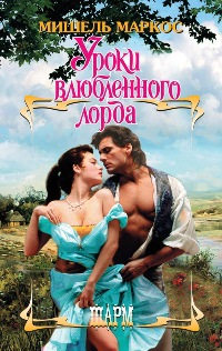 Книга Уроки влюбленного лорда Книга Уроки влюбленного лорда