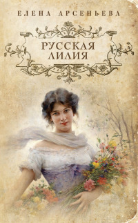 Книга Русская лилия Книга Русская лилия