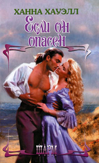 Книга Если он опасен Книга Если он опасен