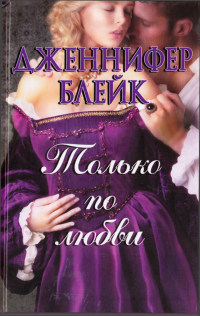 Книга Только по любви Книга Только по любви