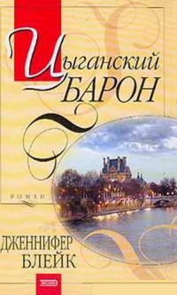 Книга Цыганский барон Книга Цыганский барон