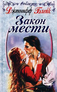Книга Закон мести Книга Закон мести
