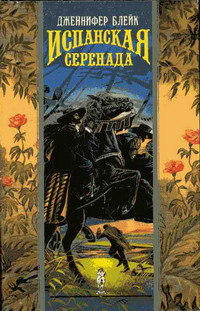 Книга Испанская серенада Книга Испанская серенада
