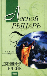 Книга Лесной рыцарь Книга Лесной рыцарь