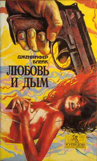 Книга Любовь и дым Книга Любовь и дым