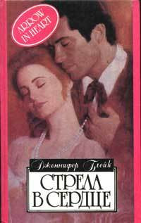 Книга Стрела в сердце Книга Стрела в сердце