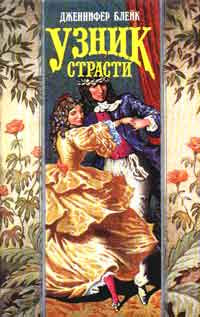 Книга Узник страсти Книга Узник страсти