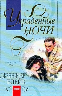 Книга Украденные ночи Книга Украденные ночи