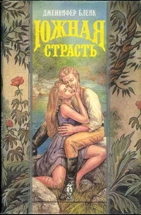 Книга Южная страсть Книга Южная страсть