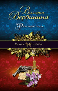 Книга Фиалковое зелье Книга Фиалковое зелье