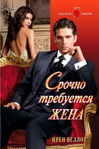 Книга Срочно требуется жена