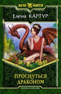 Книга Проснуться драконом Книга Проснуться драконом