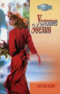 Книга Условие Эвелин