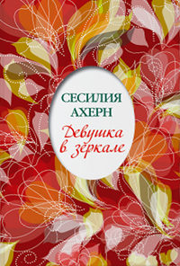 Книга Девушка в зеркале Книга Девушка в зеркале
