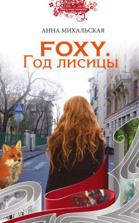 Книга Foxy. Год лисицы Книга Foxy. Год лисицы