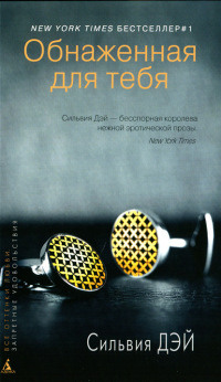 Книга Обнаженная для тебя Книга Обнаженная для тебя