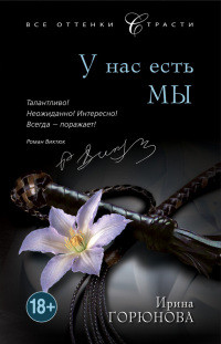 Книга У нас есть мы Книга У нас есть мы
