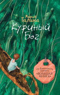 Книга Куриный Бог Книга Куриный Бог