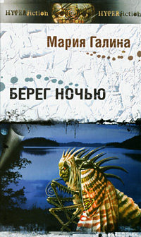 Книга Берег ночью Книга Берег ночью