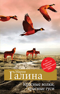 Книга Красные волки, красные гуси Книга Красные волки, красные гуси