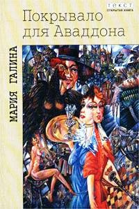 Книга Покрывало для Аваддона Книга Покрывало для Аваддона