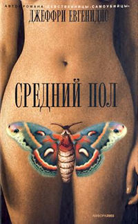 Книга Средний пол Книга Средний пол