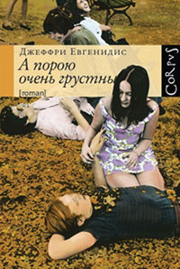 Книга А порою очень грустны Книга А порою очень грустны