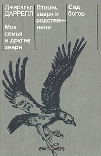 Книга Моя семья и другие звери Книга Моя семья и другие звери