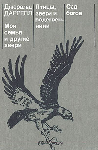 Книга Птицы, звери и родственники Книга Птицы, звери и родственники