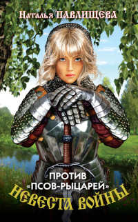 Книга Невеста войны. Против «псов-рыцарей» Книга Невеста войны. Против «псов-рыцарей»