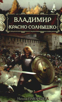 Книга Владимир Красно Солнышко. Огнем и мечом Книга Владимир Красно Солнышко. Огнем и мечом