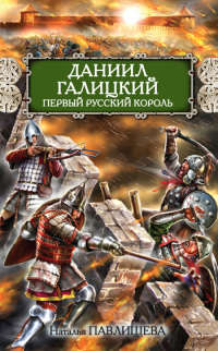 Книга Даниил Галицкий. Первый русский король Книга Даниил Галицкий. Первый русский король