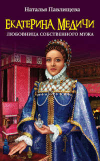 Книга Екатерина Медичи. Любовница собственного мужа Книга Екатерина Медичи. Любовница собственного мужа
