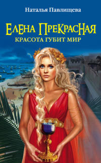 Книга Елена Прекрасная. Красота губит мир Книга Елена Прекрасная. Красота губит мир