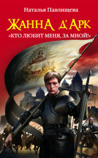 Книга Жанна д'Арк. «Кто любит меня, за мной!» Книга Жанна д'Арк. «Кто любит меня, за мной!»