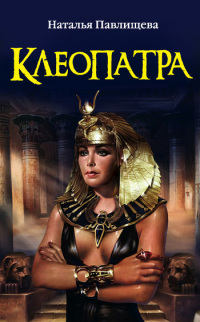 Книга Клеопатра Книга Клеопатра