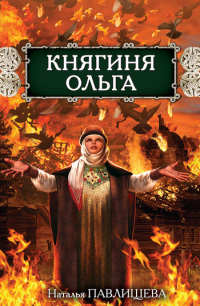 Книга Княгиня Ольга Книга Княгиня Ольга