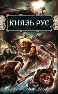 Книга Князь Рус Книга Князь Рус