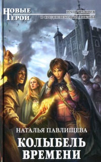 Книга Колыбель времени Книга Колыбель времени