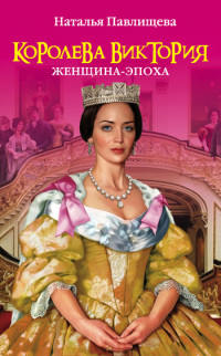 Книга Королева Виктория. Женщина-эпоха Книга Королева Виктория. Женщина-эпоха