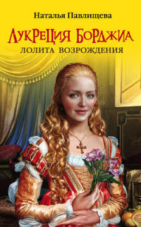 Книга Лукреция Борджиа. Лолита Возрождения Книга Лукреция Борджиа. Лолита Возрождения